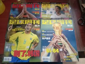 足球周刊2002NO33、34、35、36 飞火流星第二弹、第三弹、第四弹、第五弹