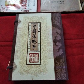 曾国藩绝学（文白对照，简体竖排，函套版）线装16开.全三卷