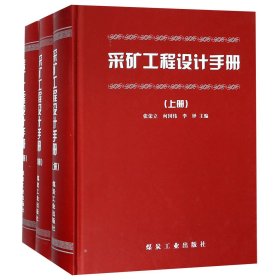 采矿工程设计手册(上中下)(精) 煤炭工业 9787502019563 编者:张荣立//何国纬//李铎