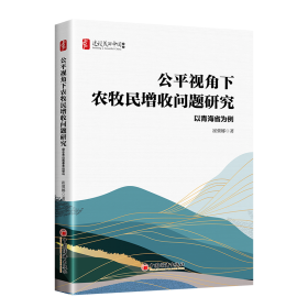 公视角下农牧民增收问题研究：以青海省为例 经济理论、法规 崔冀娜 新华正版
