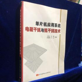 单片机应用系统电磁干扰与抗干扰技术