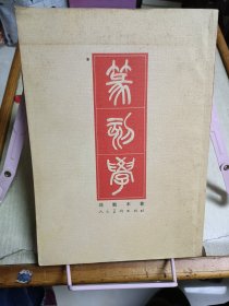 篆刻学