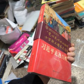 习近平走进百姓家