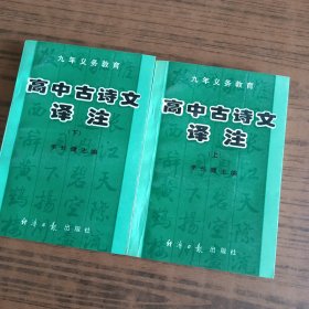 高中古詩文譯注上下~內(nèi)頁有劃線