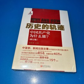 历史的轨迹：中国共产党为什么能? （全新未拆封）