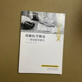 功能医学概论：新的医学模式/中国功能医学培训学院系列培训教材