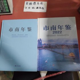 市南年鉴2020 ，市南年鉴2022共两本 2.8千克