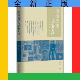图像天津与想象天津