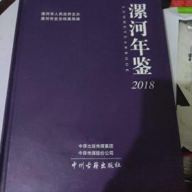 漯河年鉴2018