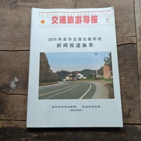 2015年金华交通运输系统新闻报道集萃