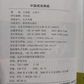 中国成语典故（上下册）：详述2000个成语典故之源流