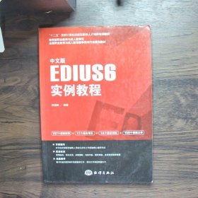 中文版EDIUS 6实例教程/“十二五”国家计算机技能型紧缺人才培养培训教材