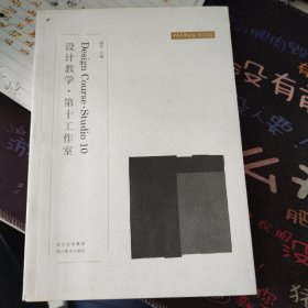 设计教学第十工作室：设计教学·第十工作室