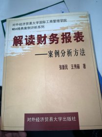 解读财务报表:案例分析方法——对外经济贸易大学国际工商管理学院MBA精典案例评析系列