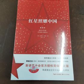 红星照耀中国：斯诺基金会官方授权简体中文版（统编初中语文教材八年级上册必读图书）