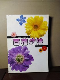 百花疗法