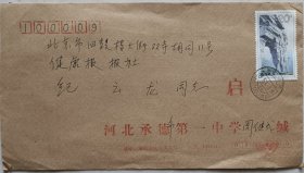 【纪云龙旧藏】河北承德第一中学校(原承德女中)校长(1949)周健成信札及实寄封