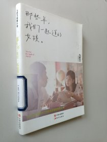 那些年，我们一起追的女孩：九把刀作品集