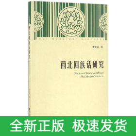 西北回族話研究