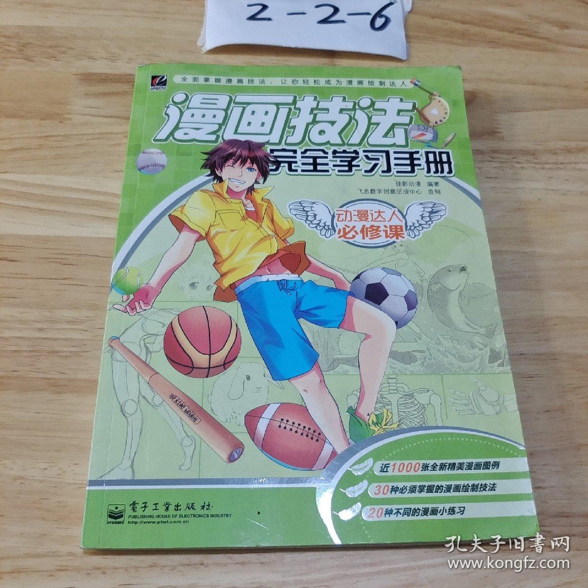 动漫达人必修课：漫画技法完全学习手册