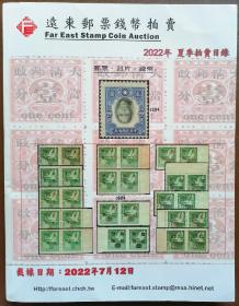 远东邮票钱币拍卖公司2022年夏季拍卖目录
