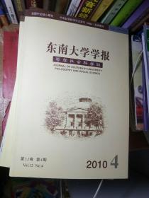 东南大学学报 哲学社会科学版 2010 4