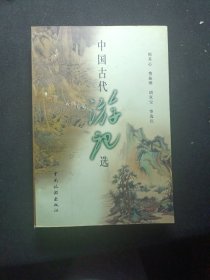 中国古代游记选