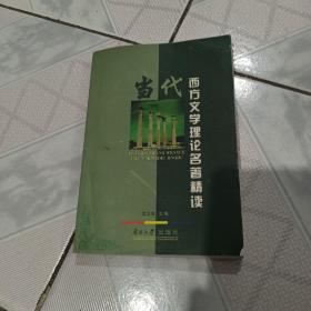 当代西方文学理论名著精读