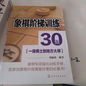 象棋阶梯训练30天(一级棋士到地方大师)