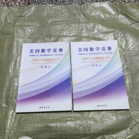美国数学竞赛AMC8真题研究 上下两册全