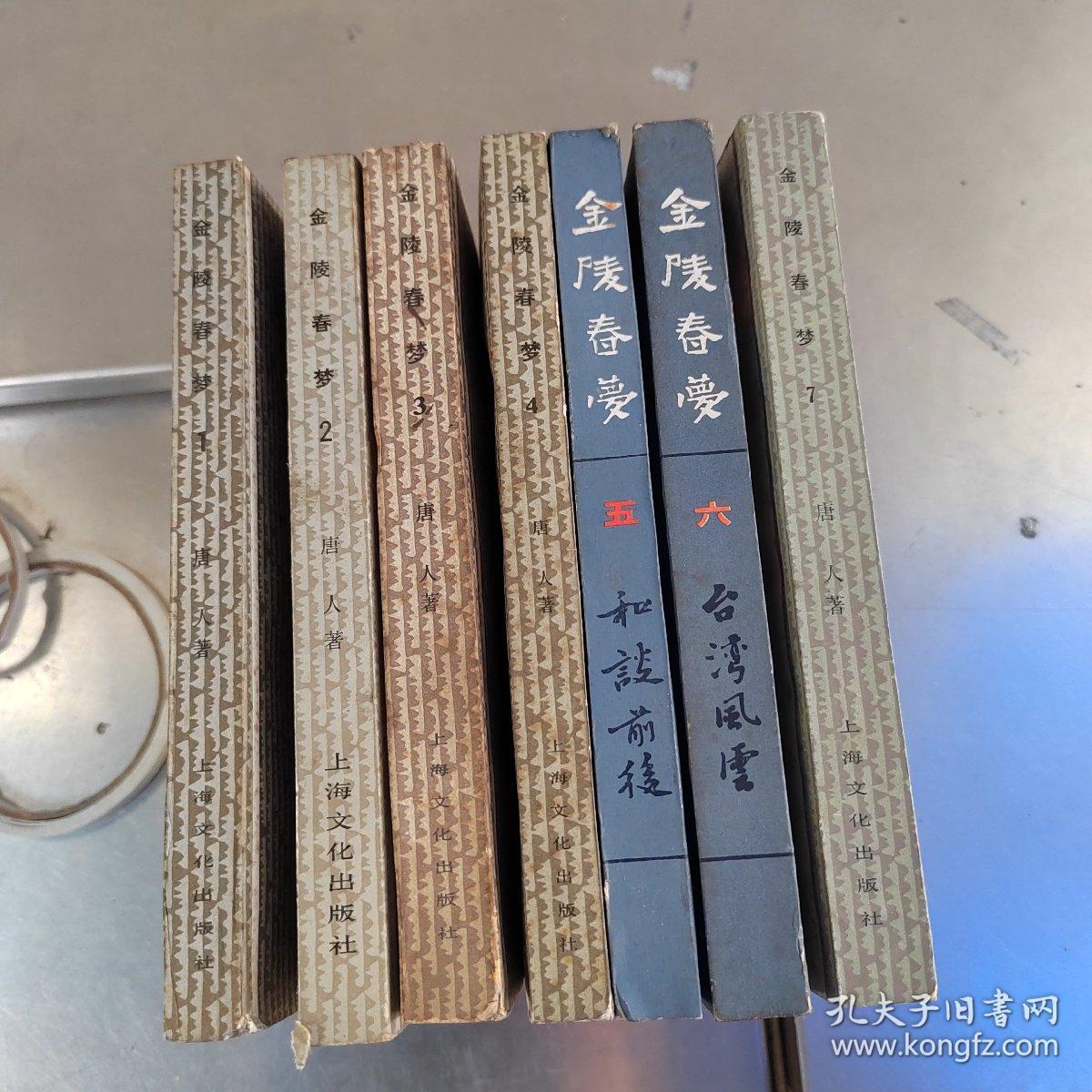 金陵春梦（1---7册合售丶实物拍摄）