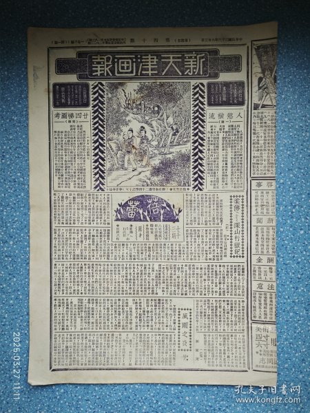 民国23年《新天津画报》第四十期【大同扶轮小学运动会全体合影 体育皇后萧美贞女士 泊头破三府男女村民挖掘元宝情形 徐州卫生运动会游行 上海银星电影杂志编辑陈炳洪与荷兰滑稽大王陆克合影】