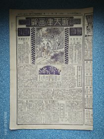 民国23年《新天津画报》第四十期【大同扶轮小学运动会全体合影 体育皇后萧美贞女士 泊头破三府男女村民挖掘元宝情形 徐州卫生运动会游行 上海银星电影杂志编辑陈炳洪与荷兰滑稽大王陆克合影】