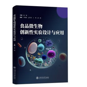 食品微生物创新性实验设计与应用