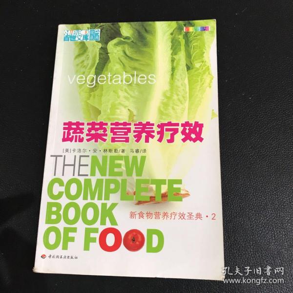 蔬菜营养疗效——新食物营养疗效圣典