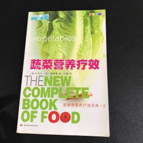 蔬菜营养疗效——新食物营养疗效圣典