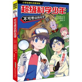 正版 不可思议的化学 (日)柳田理科雄 安徽科学技术出版社