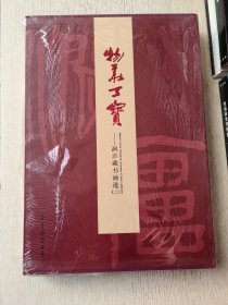 物华天宝 涧庐藏书画选二