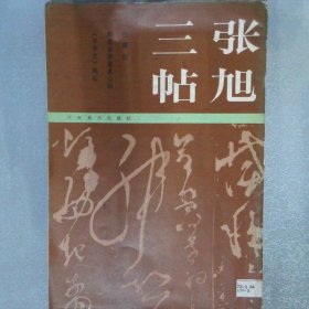 張旭三帖