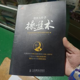 股票大作手操盘术：融合时间和价格的利弗莫尔准则