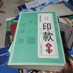 印款入门