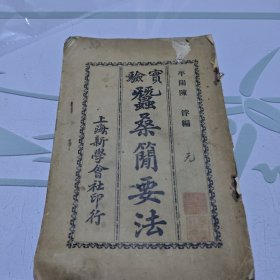 民国二年《蚕桑简要法》上下篇全一册，初版是宣统三年，再版是民国二年