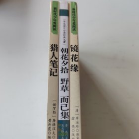 （全3册）镜花缘+朝花夕拾+猎人笔记 小学生课外书必读阅读书籍