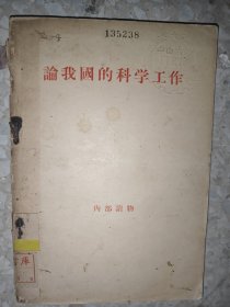 论我国科学工作