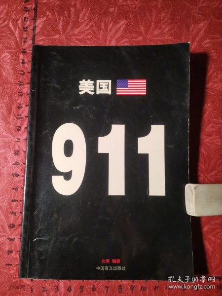 美国911