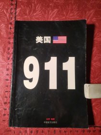 美国911