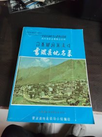 雷波縣地名錄