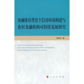 金融排斥背景下信用环境构建与农村金融机构可持续发展研究