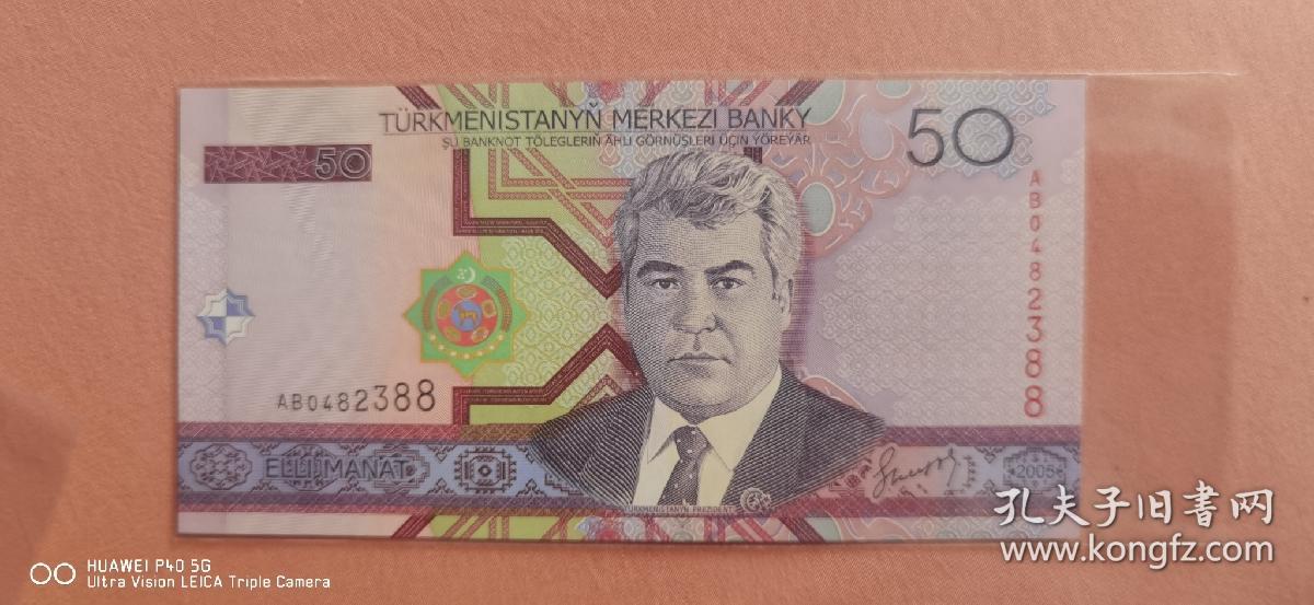 亚洲-土库曼斯坦2005年50马纳特
单张全新UNC外国纸币各国钱币