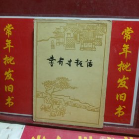 李有才板話